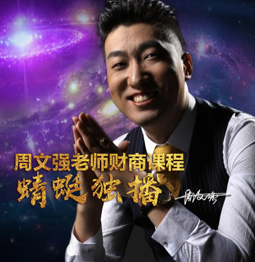 周文强老师财商精品课蜻蜓独播