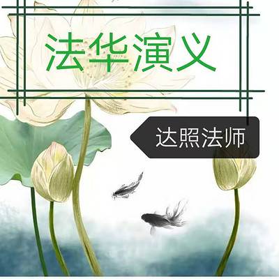 法华法师简介图片