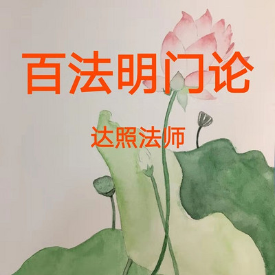 达照法师:百法明门论