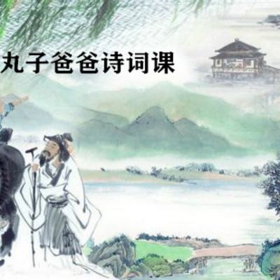 丸子爸诗词课