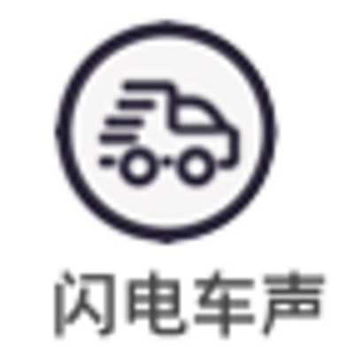 闪电车声