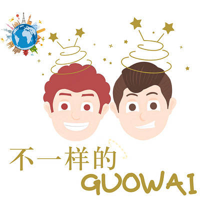 不一样的GUOWAI