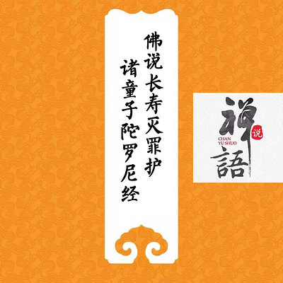 佛说长寿灭罪护诸童子陀罗尼经-讲解