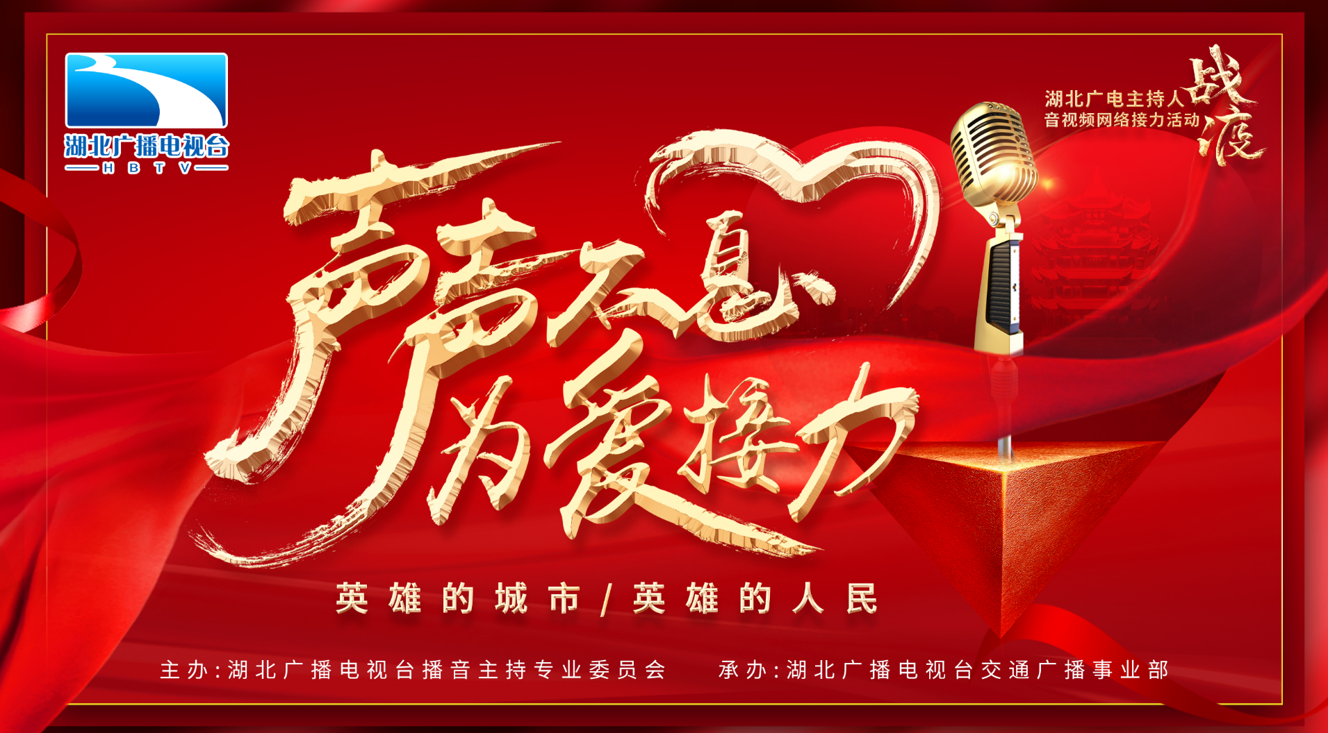 声声不息 为爱接力