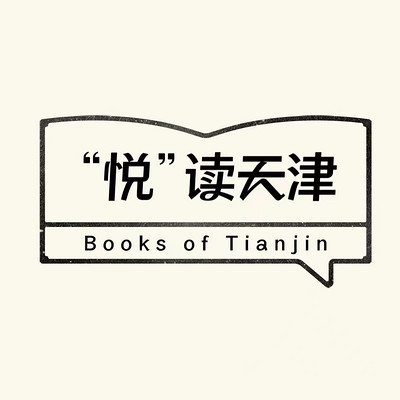 "悦”读天津 "悦”读天津