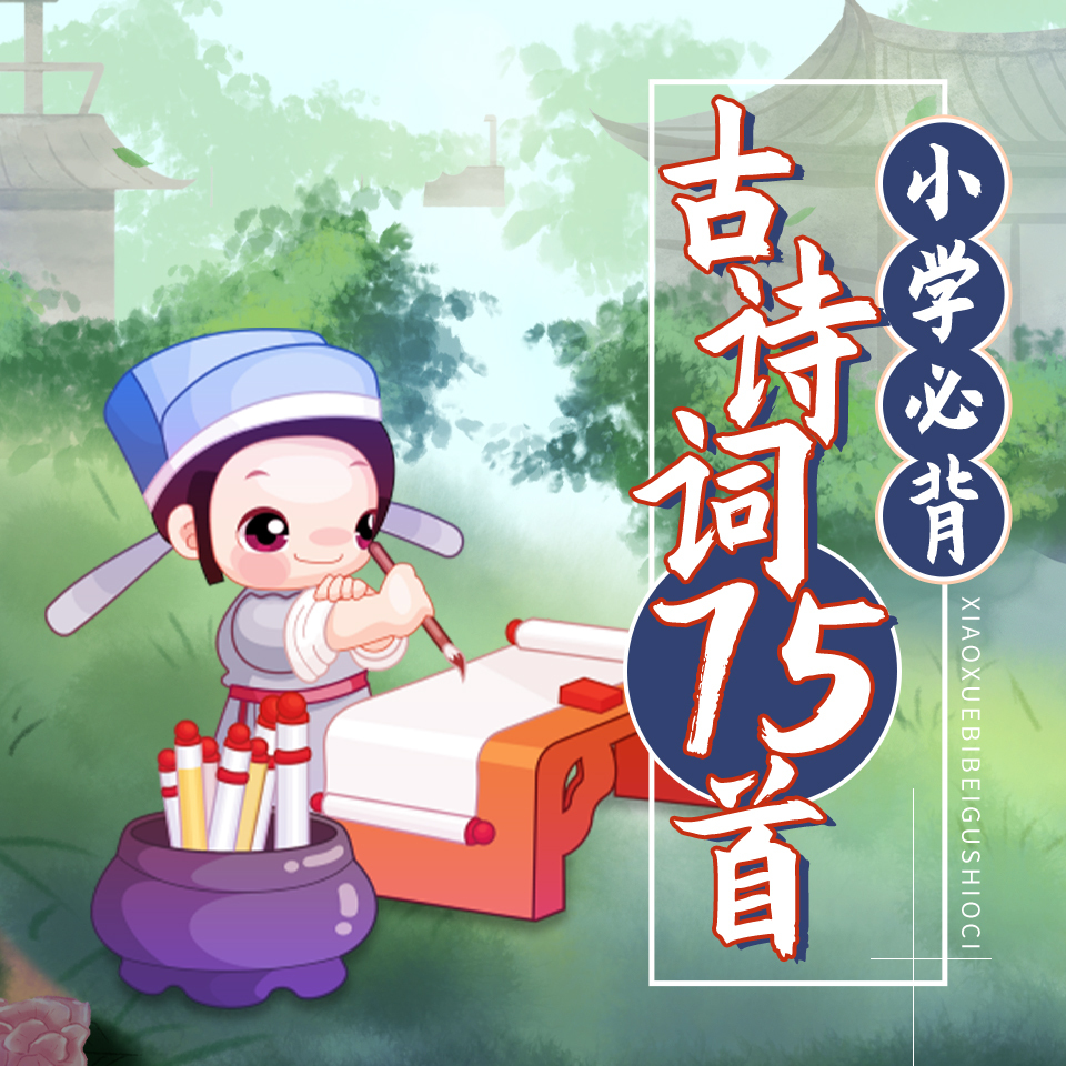 精读|小学生必背古诗词75首