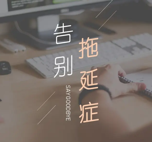 战胜拖延症：你的认知需要大换血 共40讲