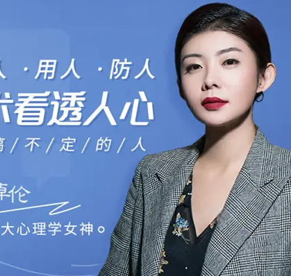 北大心理学女神倬伦：32堂课看透对方