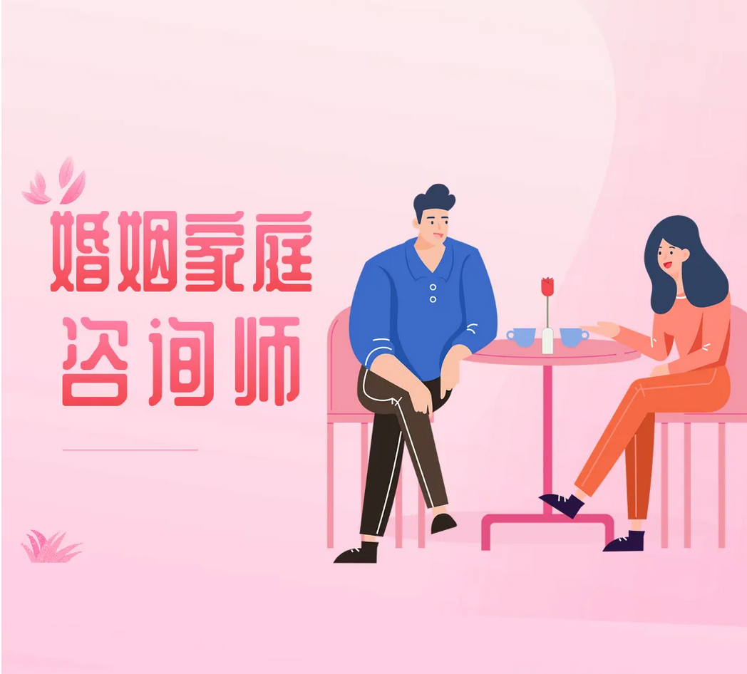 周美珍《婚姻家庭咨询师》咨询技巧督导班