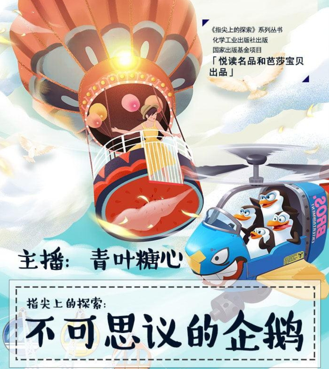 不可思议的企鹅丨指尖上的探索丨少儿百科丨睡前故事