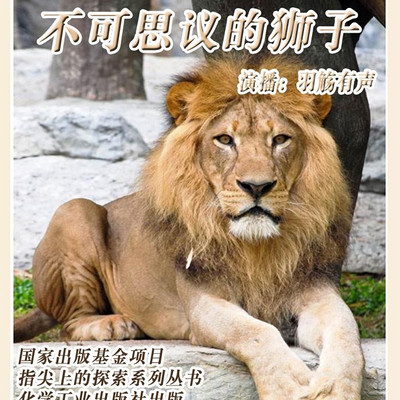 不可思议的狮子|少儿科普|动物百科