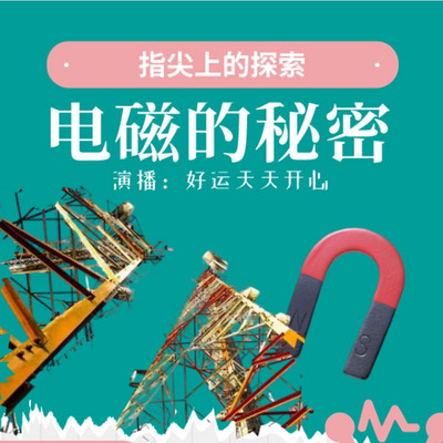 电磁的秘密|好运天天开心演播、小学生必备科普 电磁的秘密|好运天天开心演播、小学生必备科普