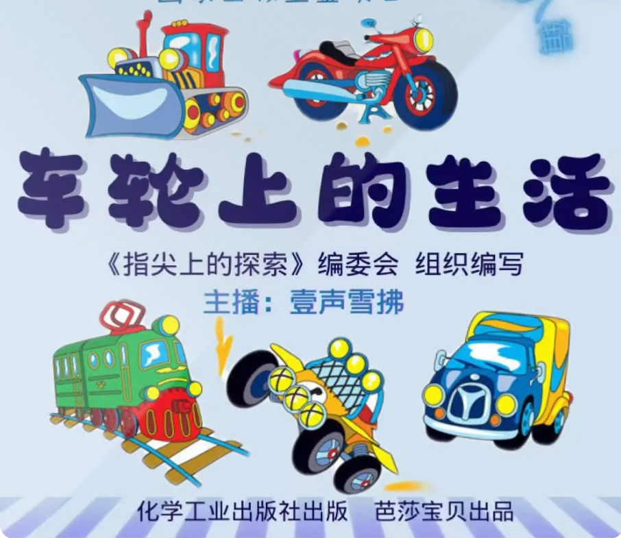 车轮上的生活 | 指尖上的探索系列丛书第八辑A本