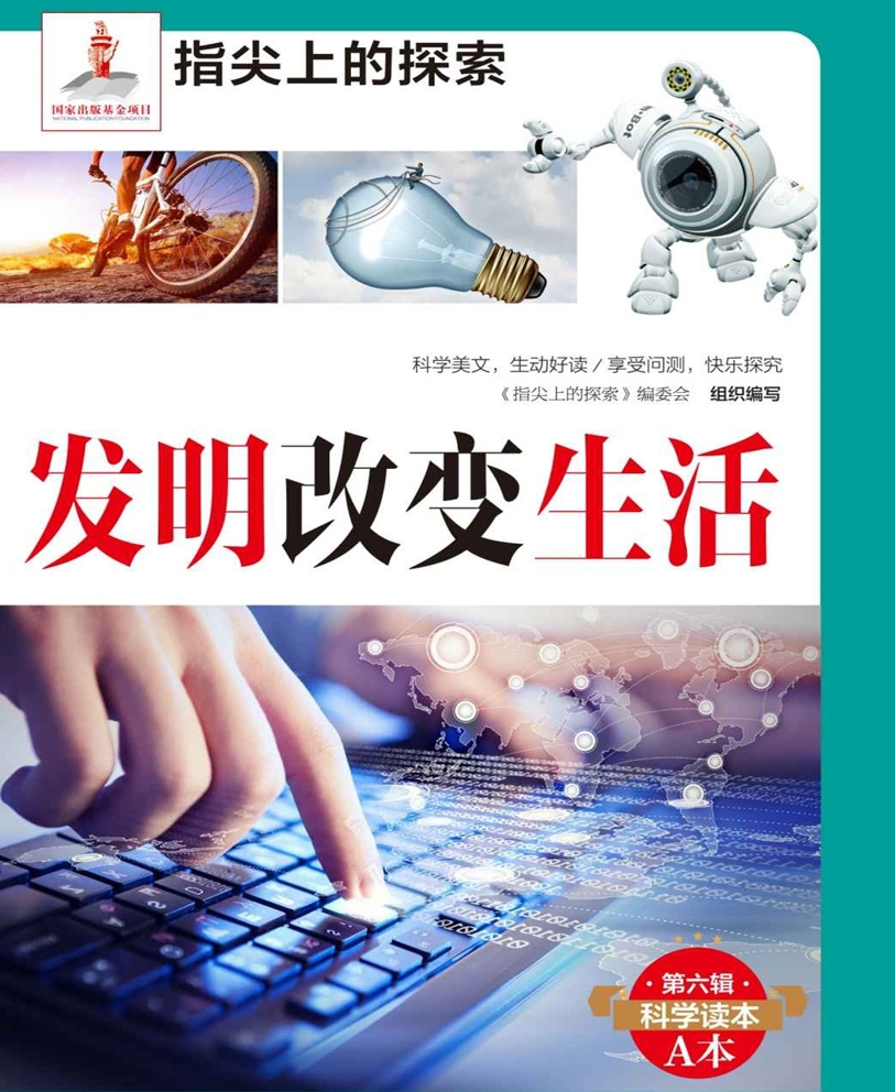 发明改变生活|少儿科普|儿童必读|睡前故事[多播]