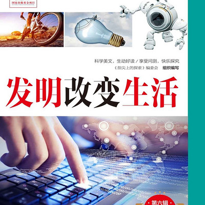 发明改变生活|少儿科普|儿童必读|睡前故事[多播]