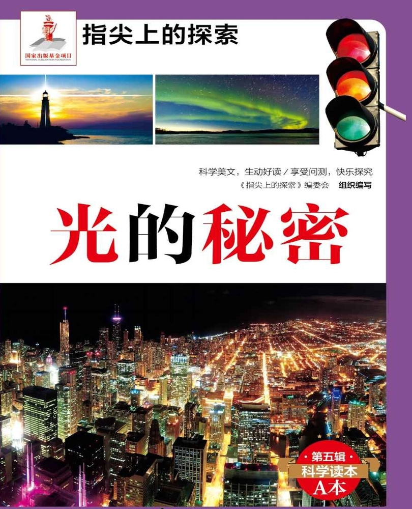 光的秘密|少儿科普|时间上的探索系列丛书