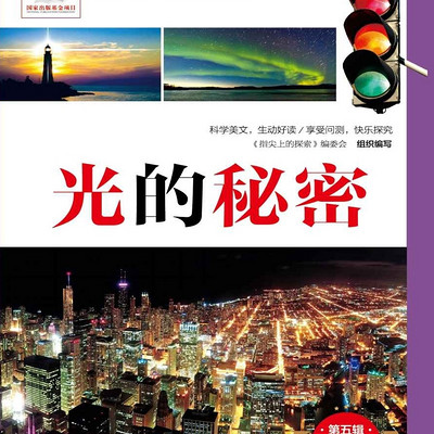 光的秘密|少儿科普|时间上的探索系列丛书