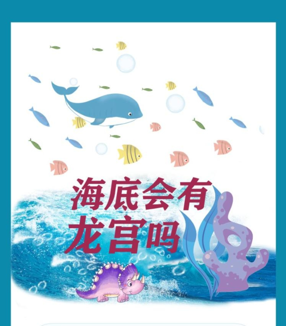 海底会有龙宫吗 | 系列科学读本