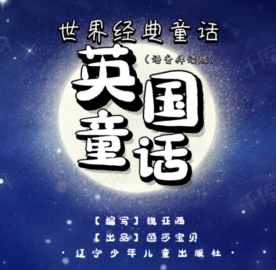 世界经典童话-英国童话|睡前故事|情商培养