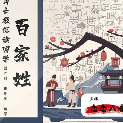 百家姓|蒙学| 国学经典| 亲子| 睡前故事