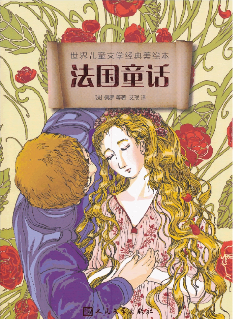 世界各国经典童话：法国童话/睡前故事/情商培养