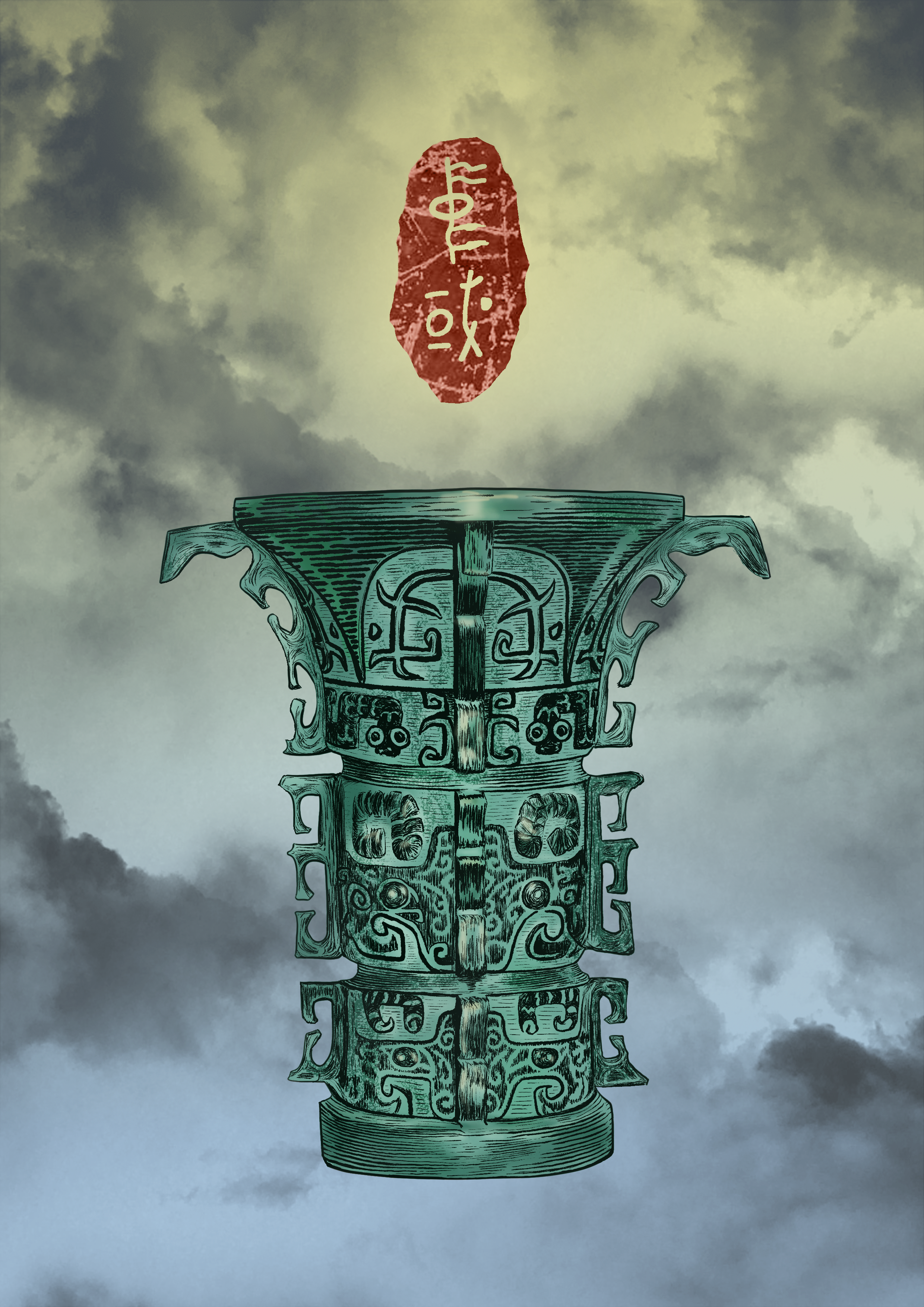 村酒词话
