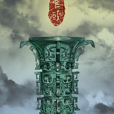 村酒词话