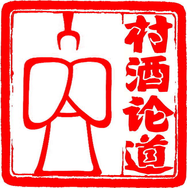 村酒论道