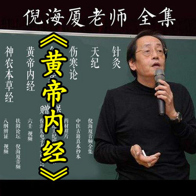 倪海厦《黄帝内经》详解