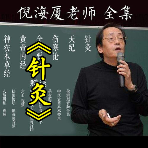 倪海厦《针灸》详解