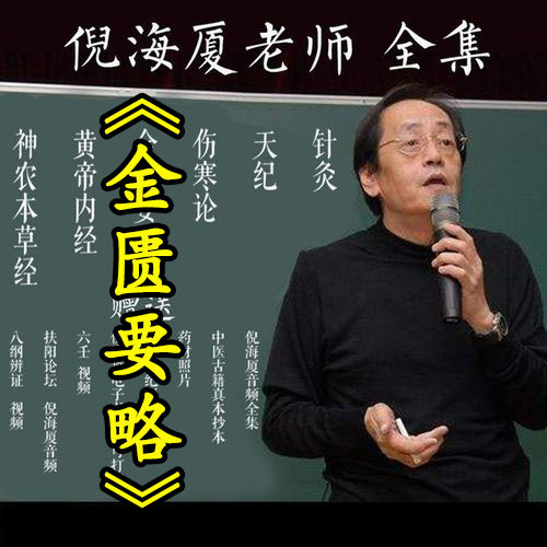 倪海厦《金匮要略》详解
