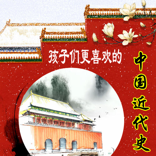 讲给孩子的中国近代史