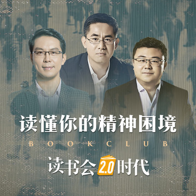 读书会2.0时代：读懂你的精神困境