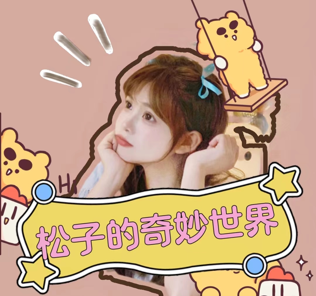 松子的奇妙世界