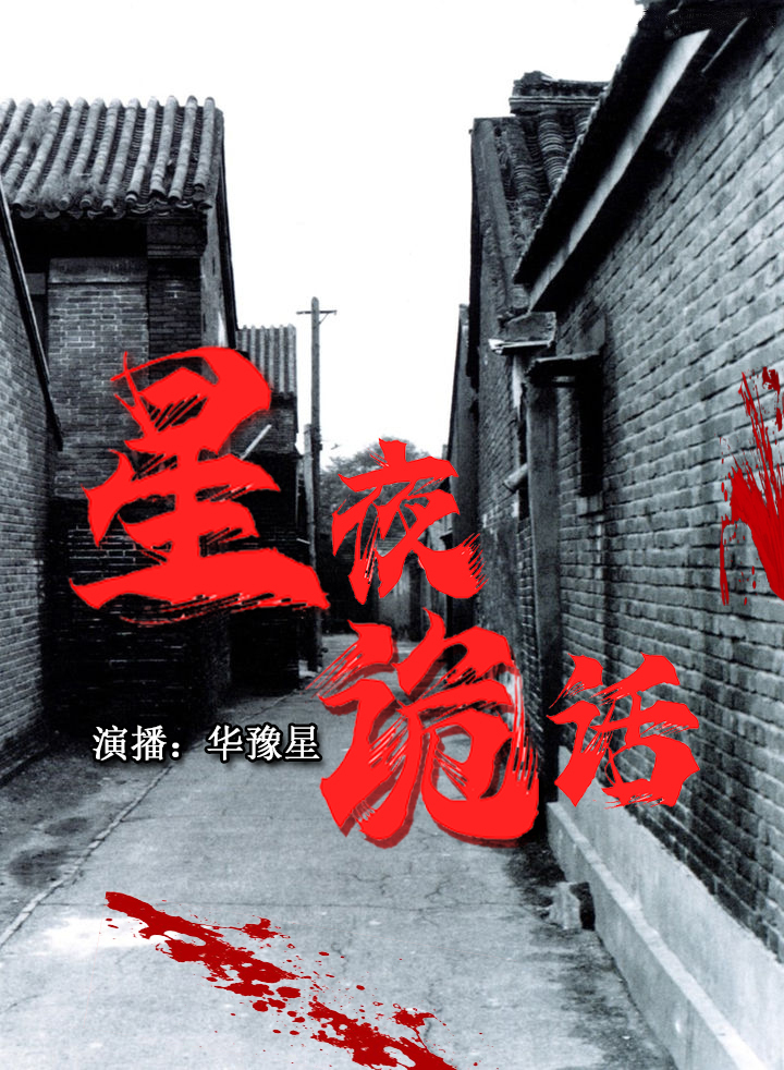 星夜诡话