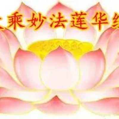 大乘妙法莲华经(粤语)原印广门清