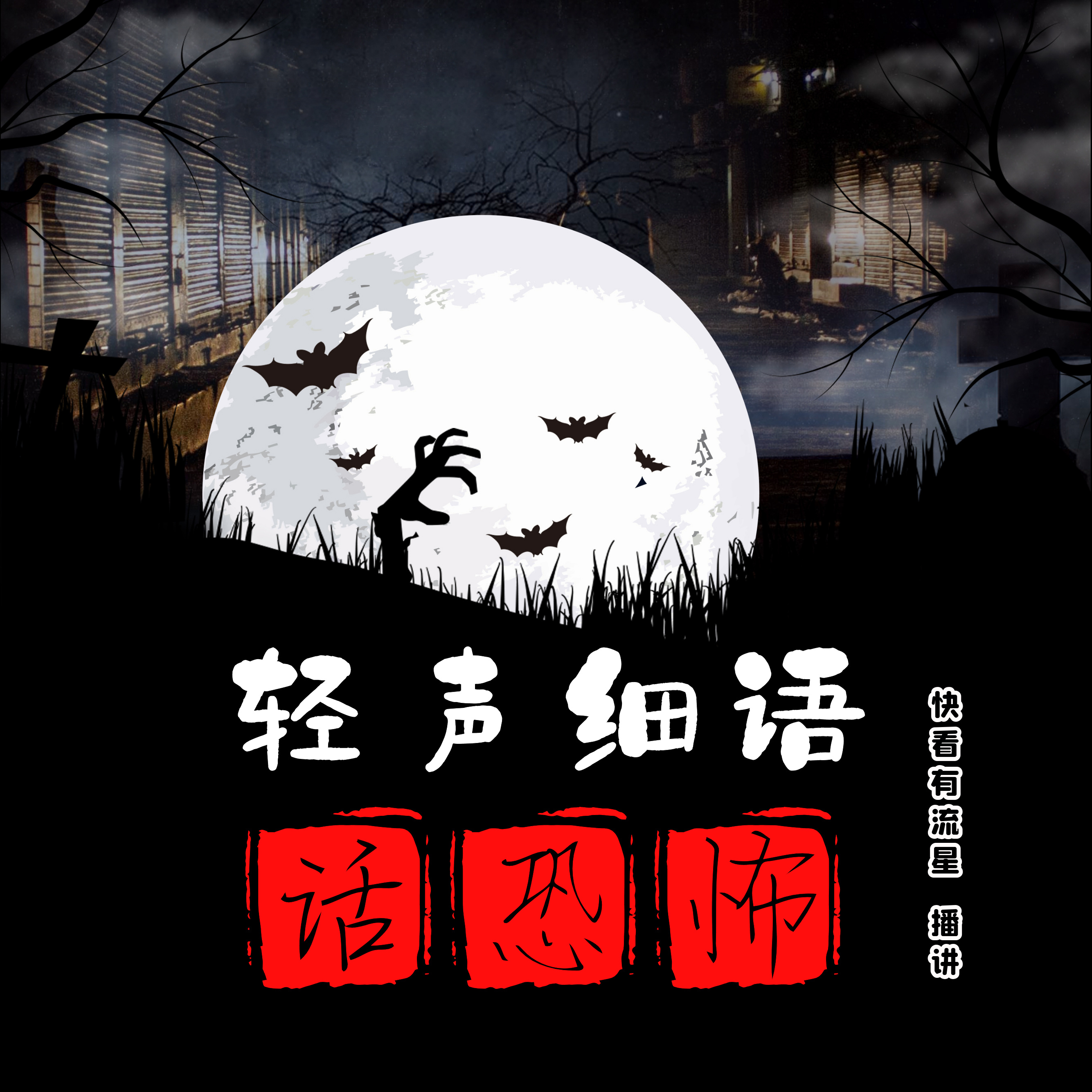 短篇鬼故事|轻声细语话恐怖