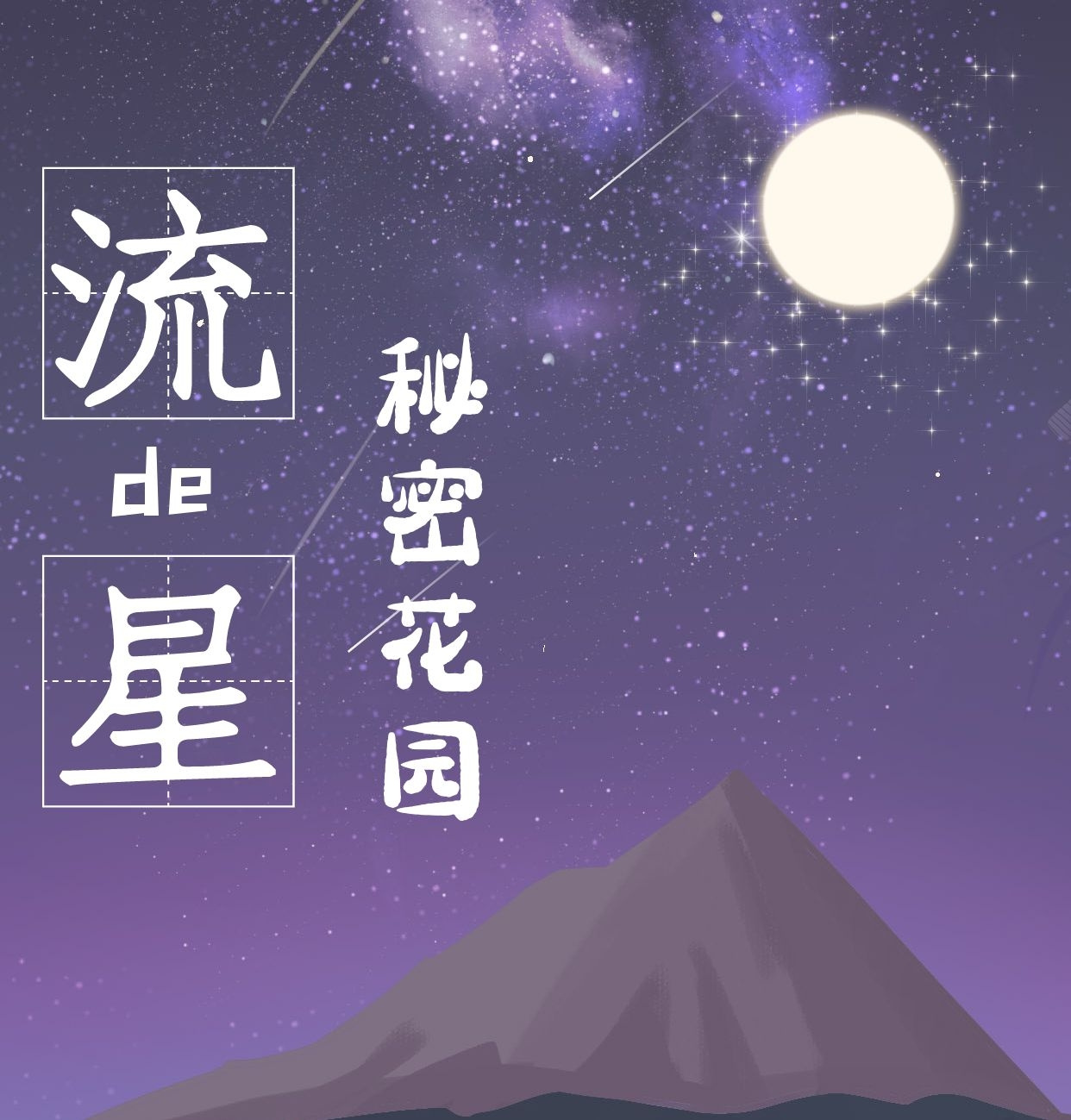 流星的秘密花园|情感夜话