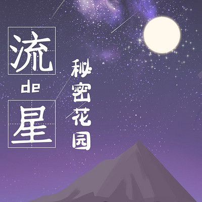 流星的秘密花园|情感夜话