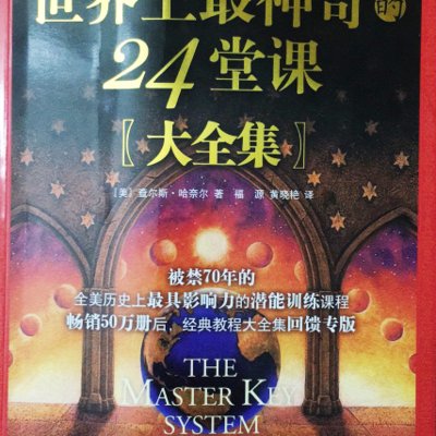 世界上最神奇的24堂课