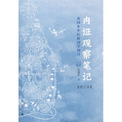 内证观察笔记-中医解剖学纲目