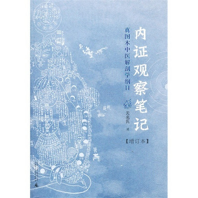 内证观察笔记-中医解剖学纲目 内证观察笔记-中医解剖学纲目