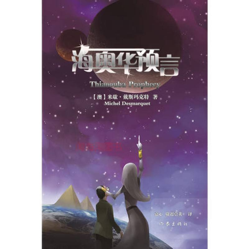 海奥华预言