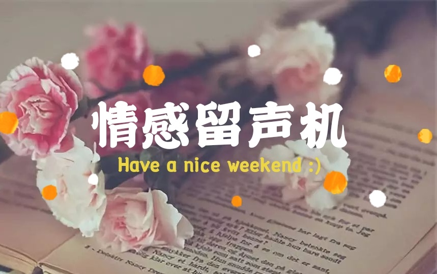 杜若的情感留声机
