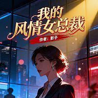 我的风情女总裁