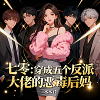 七零：穿成五个反派大佬恶毒后妈