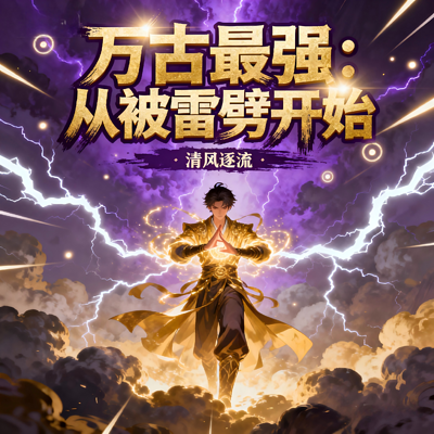 万古最强：从被雷劈开始