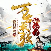 万古最强病公子