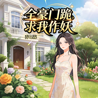 全豪门跪求我作妖