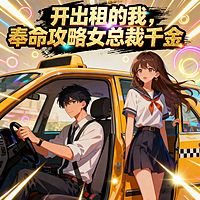 开出租的我，奉命攻略女总裁千金